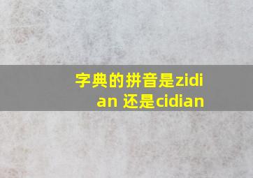 字典的拼音是zidian 还是cidian